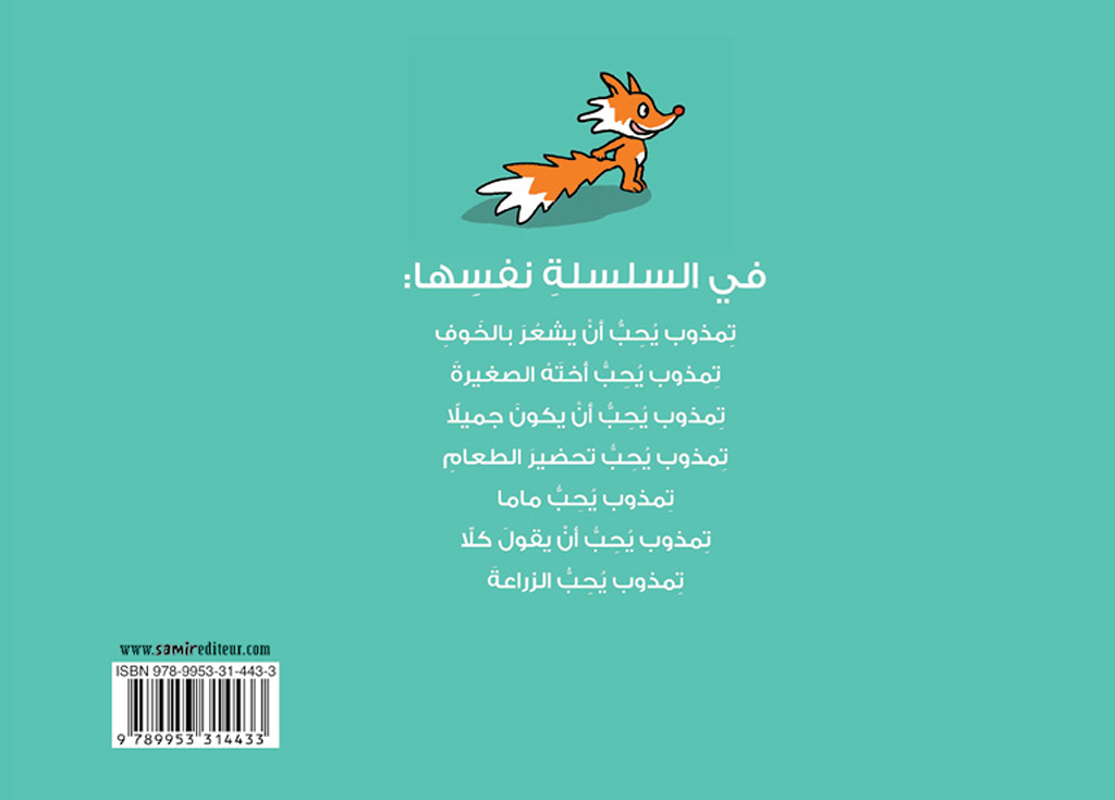 Samir Éditeur - يُحِبُّ بابا - Quatrième de couverture