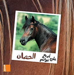 Samir Éditeur - Peau, poils et pattes : الحصان