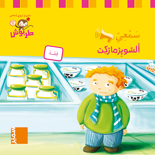 Samir Éditeur - طربوش - سمعيّ / روضة 1 - 2 أَلسّوپِرْمارْكِت + أغنية